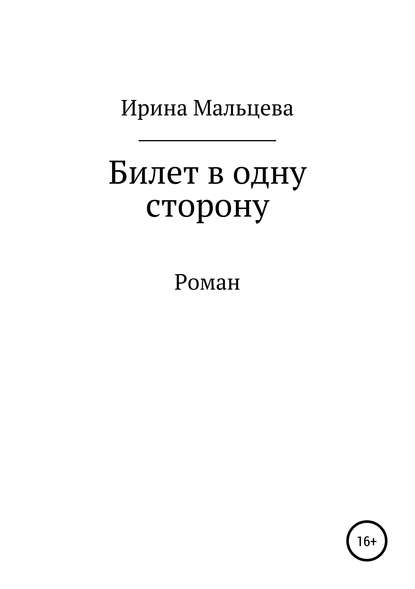 Билет в одну сторону - Ирина Николаевна Мальцева