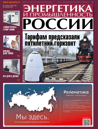 Энергетика и промышленность России №15–16 2019 — Группа авторов