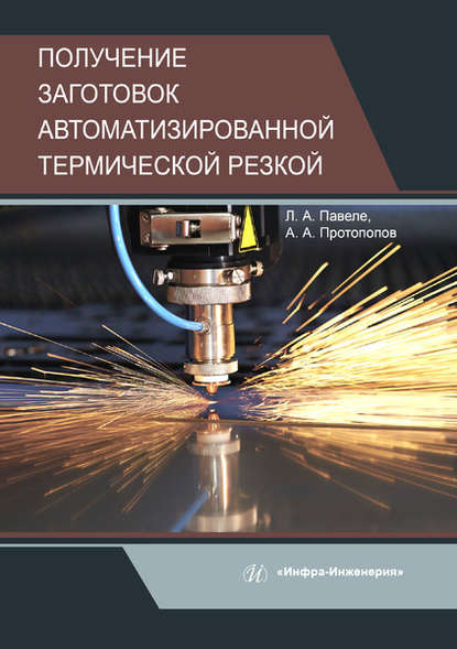 Получение заготовок автоматизированной термической резкой - А. А. Протопопов