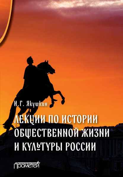 Лекции по истории общественной жизни и культуры России — Иван Якушкин