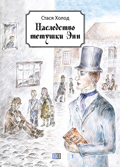 Наследство тетушки Энн (сборник) - Стася Холод