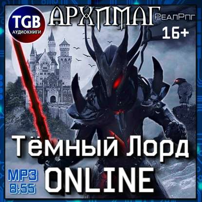 Тёмный лорд. Online - Кирилл Геннадьевич Тесленок