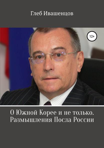 О Южной Корее и не только. Размышления Посла России - Г. А. Ивашенцов