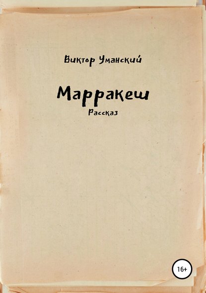 Марракеш - Виктор Александрович Уманский