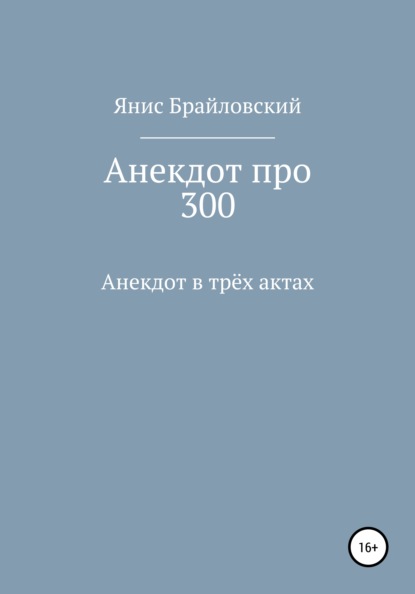 Анекдот про 300 - Янис Брайловский