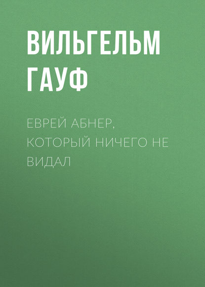 Еврей Абнер, который ничего не видал - Вильгельм Гауф