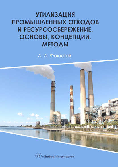 Утилизация промышленных отходов и ресурсосбережение. Основы, концепции, методы - А. А. Фаюстов