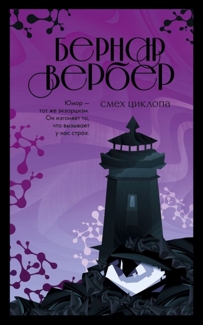 Смех Циклопа - Бернар Вербер