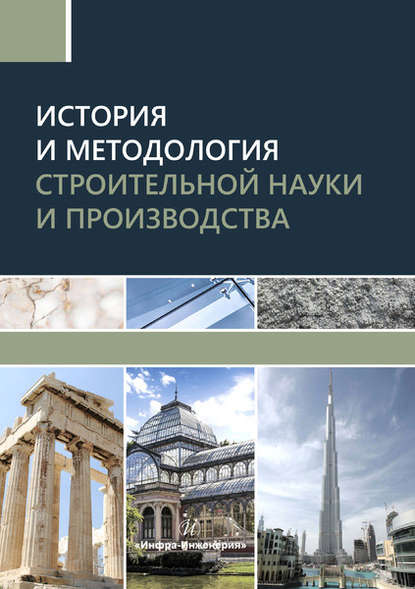 История и методология строительной науки и производства - В. С. Грызлов