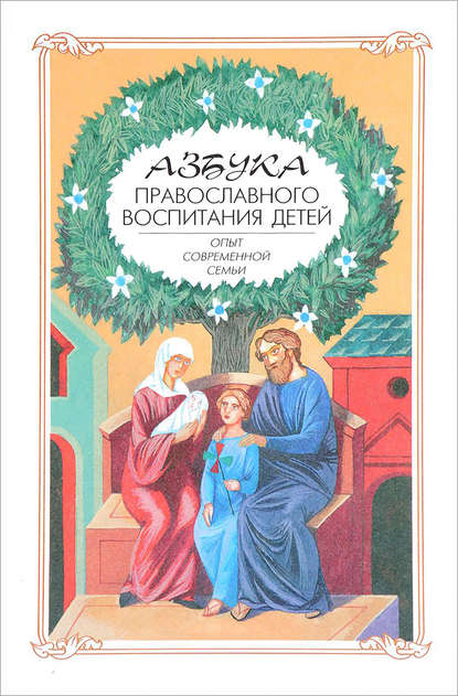 Азбука православного воспитания. Опыт современной семьи - Группа авторов