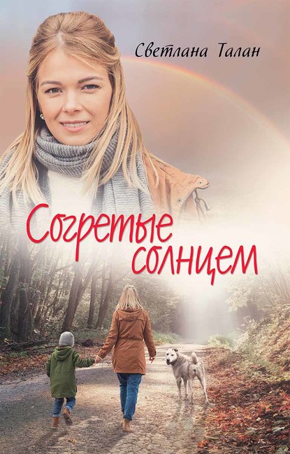 Согретые солнцем — Светлана Талан