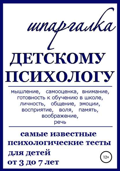 Шпаргалка Детскому Психологу - Нина Витальевна Василец