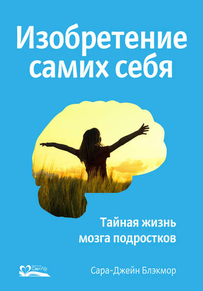 Изобретение самих себя. Тайная жизнь мозга подростков - Сара-Джейн Блэкмор