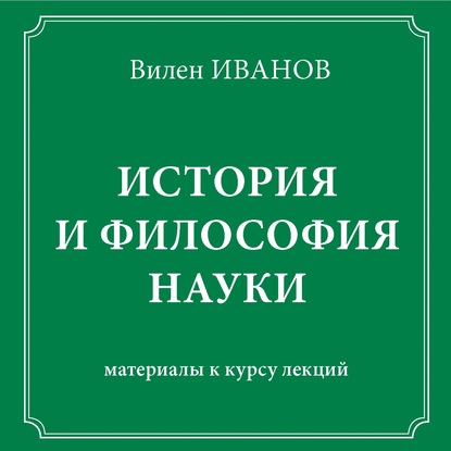 История и философия науки. Материалы к курсу лекций - Вилен Иванов