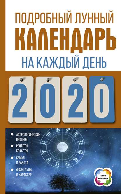 Подробный лунный календарь на каждый день 2020 года - Группа авторов