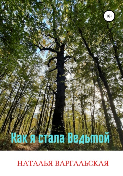 Как я стала ведьмой — Наталья Варгальская