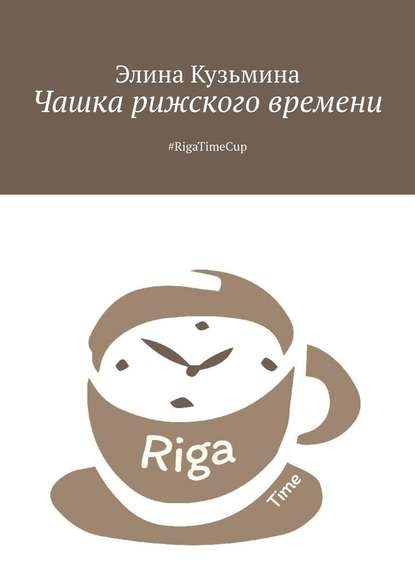 Чашка рижского времени. #RigaTimeCup - Элина Кузьмина