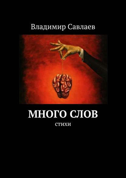 Много слов. Стихи — Владимир Савлаев