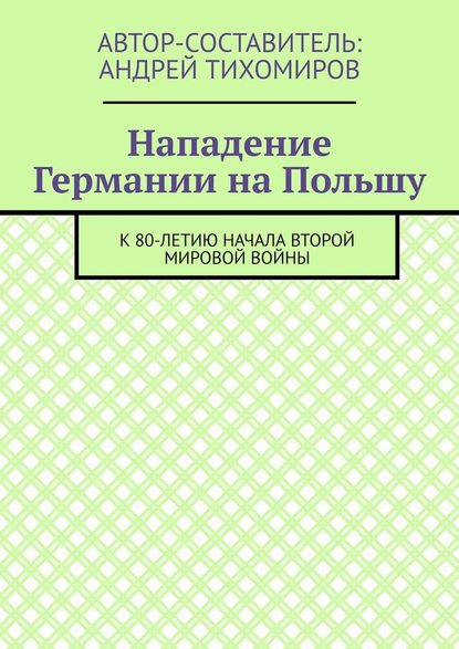 Нападение Германии на Польшу. К 80-летию начала Второй мировой войны - Андрей Тихомиров