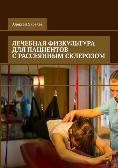 Лечебная физкультура для пациентов с рассеянным склерозом — Алексей Александрович Яковлев