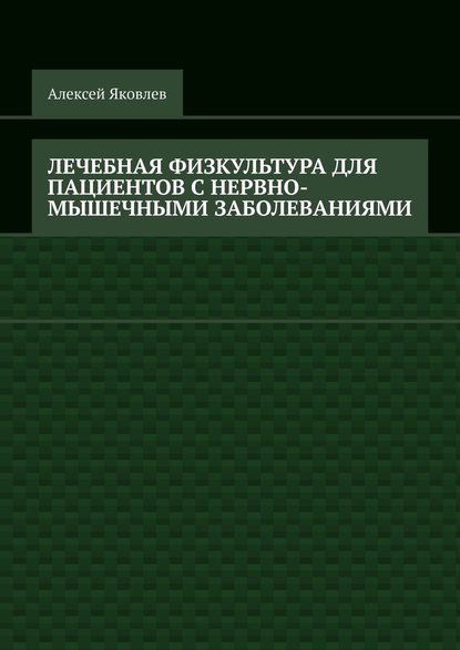 Лечебная физкультура для пациентов с нервно-мышечными заболеваниями — Алексей Александрович Яковлев