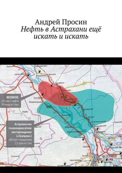 Нефть в Астрахани ещё искать и искать — Андрей Просин