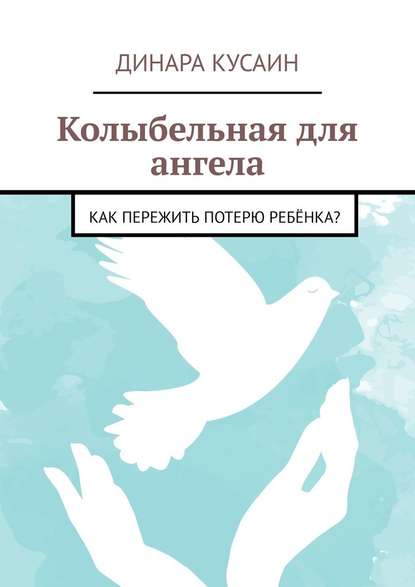 Колыбельная для ангела. Как пережить потерю ребёнка? — Динара Кусаин