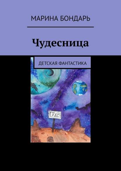 Чудесница. Детская фантастика — Марина Бондарь