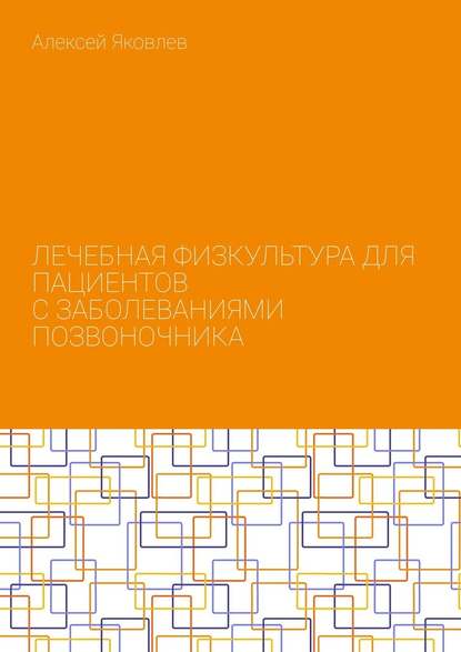 Лечебная физкультура для пациентов с заболеваниями позвоночника — Алексей Александрович Яковлев