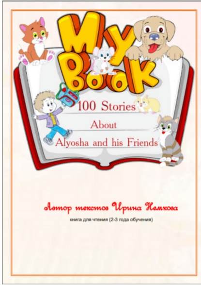 100 Stories About Alyosha and his Friends - Ирина Иорьевна Немкова