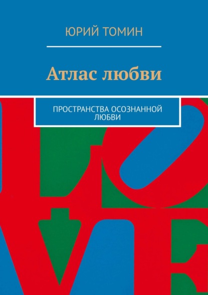 Атлас любви. Пространства осознанной любви - Юрий Томин