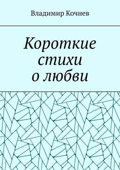 Короткие стихи о любви - Владимир Кочнев