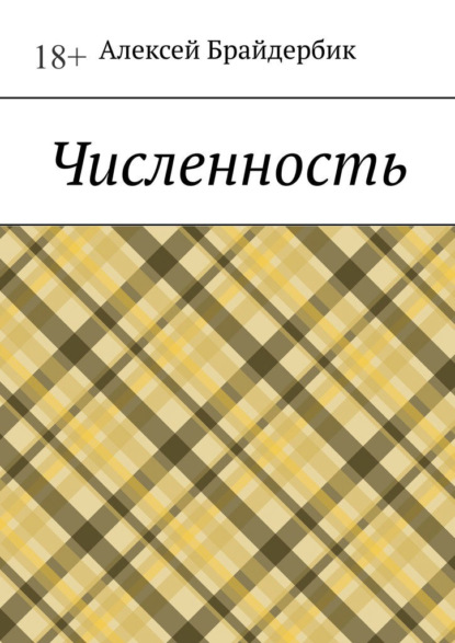 Численность - Алексей Брайдербик