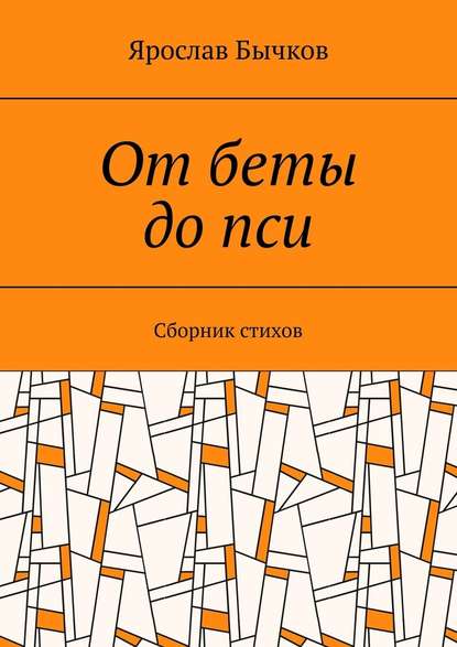 От беты до пси. Сборник стихов - Ярослав Бычков