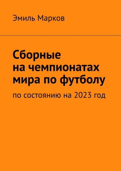 Сборные на чемпионатах мира по футболу. По состоянию на 2023 год — Эмиль Марков