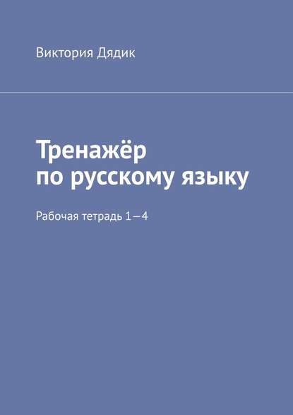 Тренажёр по русскому языку. Рабочая тетрадь 1—4 - Виктория Дядик