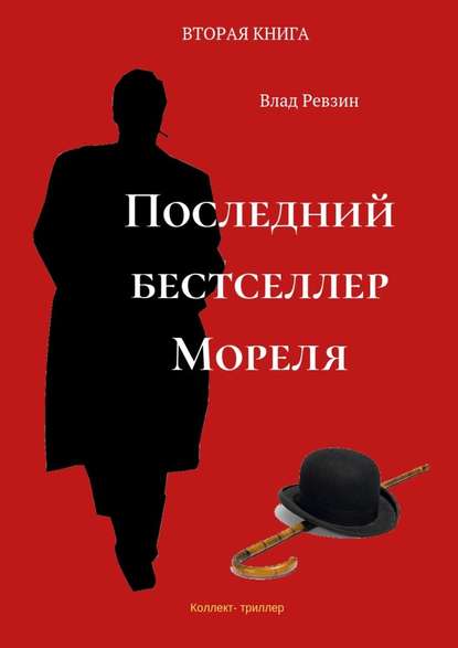 Последний бестселлер Мореля. Коллект-триллер. Вторая книга - Влад Евгеньевич Ревзин