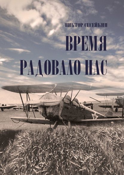 ВРЕМЯ РАДОВАЛО НАС. Очерки и рассказы - Виктор Сесейкин