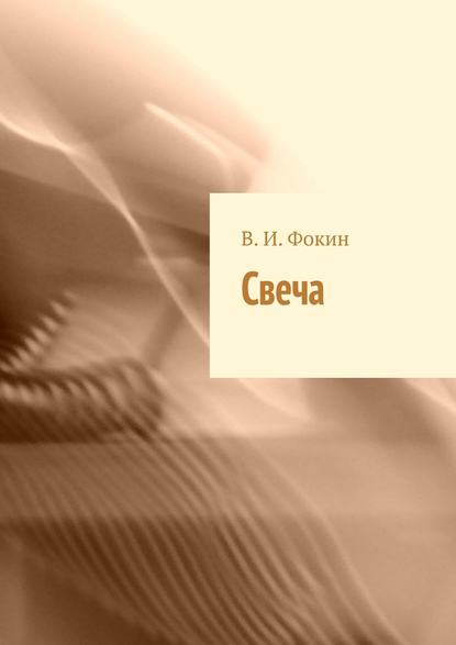 Свеча - В. И. Фокин