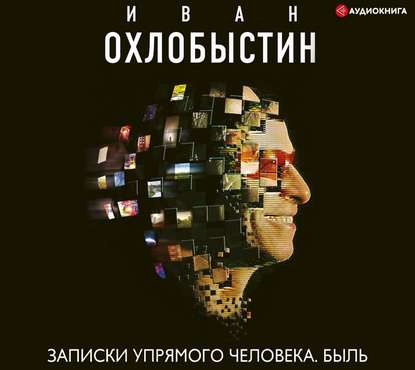 Записки упрямого человека. Быль - Иван Охлобыстин