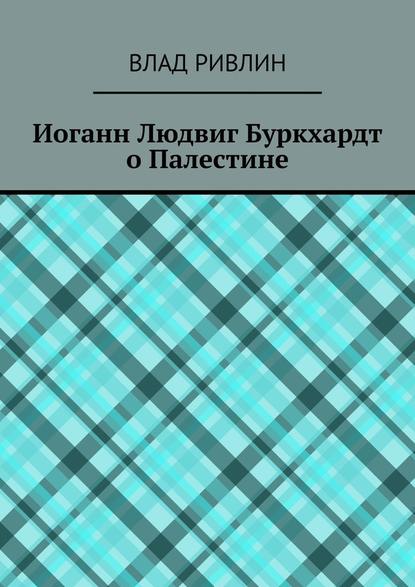 Иоганн Людвиг Буркхардт о Палестине — Влад Ривлин