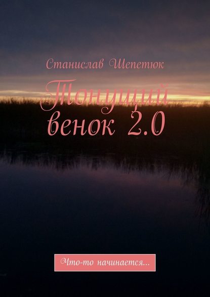 Тонущий венок 2.0. Что-то начинается… — Станислав Леонтьевич Шепетюк