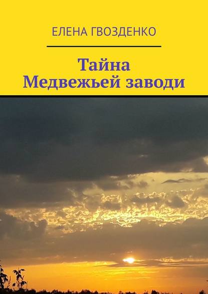 Тайна Медвежьей заводи — Елена Гвозденко