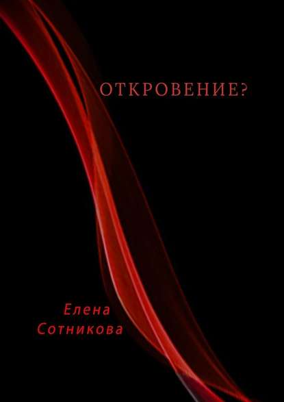 Откровение? - Елена Сотникова