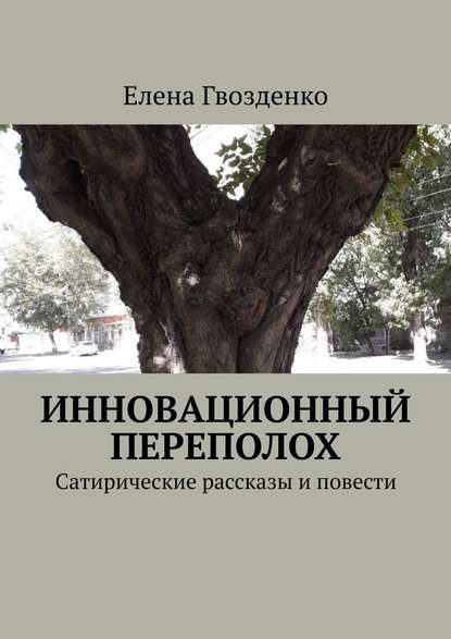 Инновационный переполох. Сатирические рассказы и повести — Елена Гвозденко