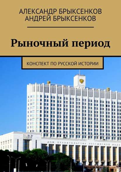 Рыночный период. Конспект по русской истории — Александр Брыксенков