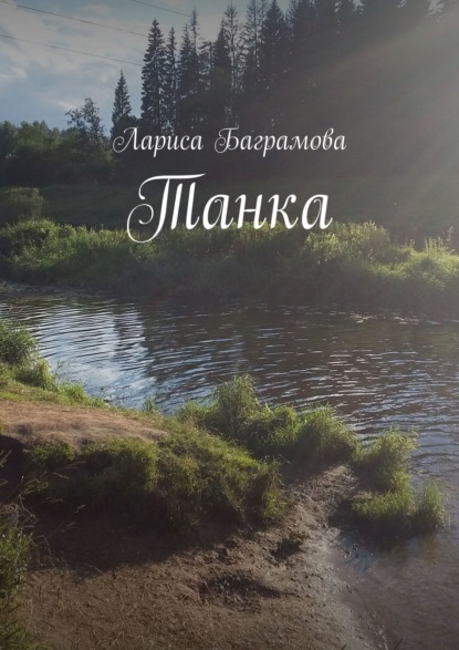 Танка - Лариса Баграмова