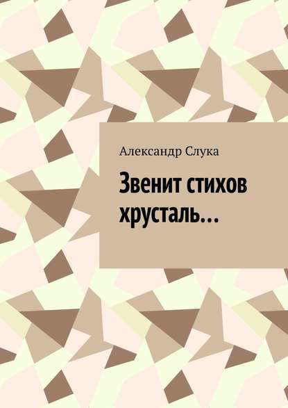 Звенит стихов хрусталь… — Александр Ярославович Слука