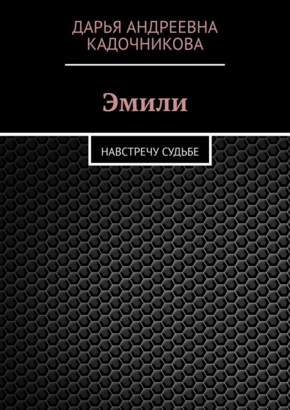 Эмили. Навстречу судьбе - Дарья Андреевна Кадочникова