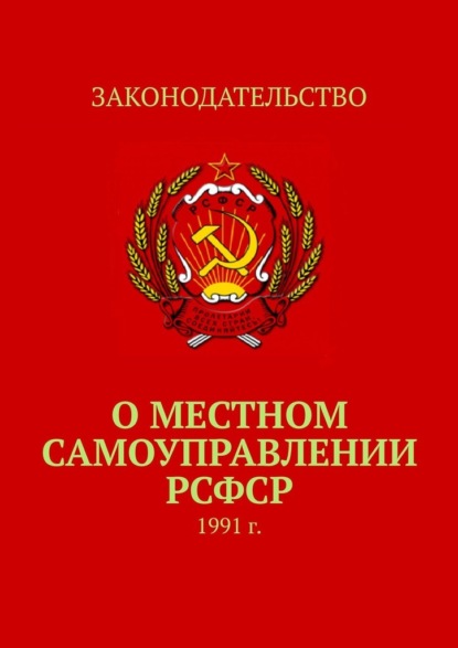 О местном самоуправлении РСФСР. 1991 г. - Тимур Воронков